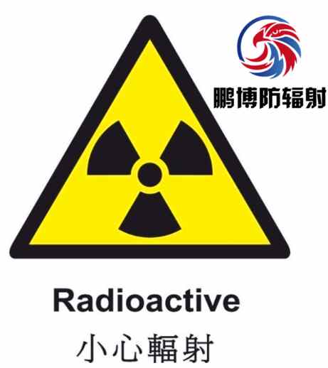 辐射的危害：山东鹏博防辐射材料有限公司