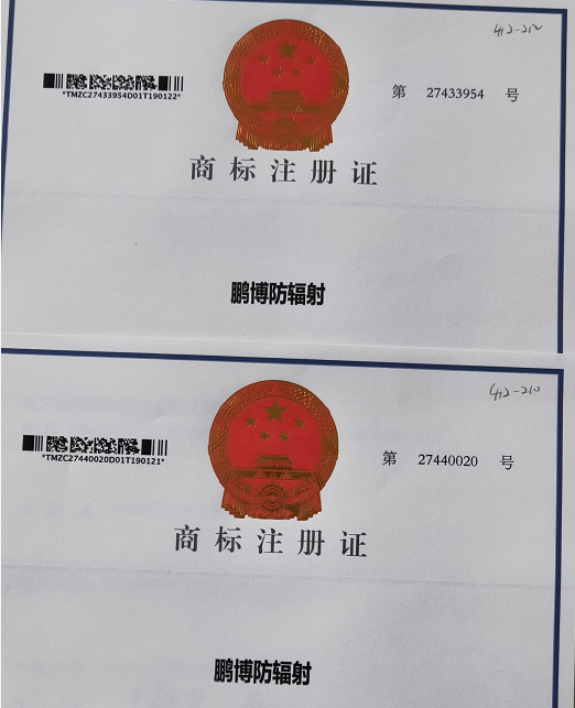 山东鹏博防辐射材料有限公司，获得国家知识产权局 鹏博防辐射商标注册证。