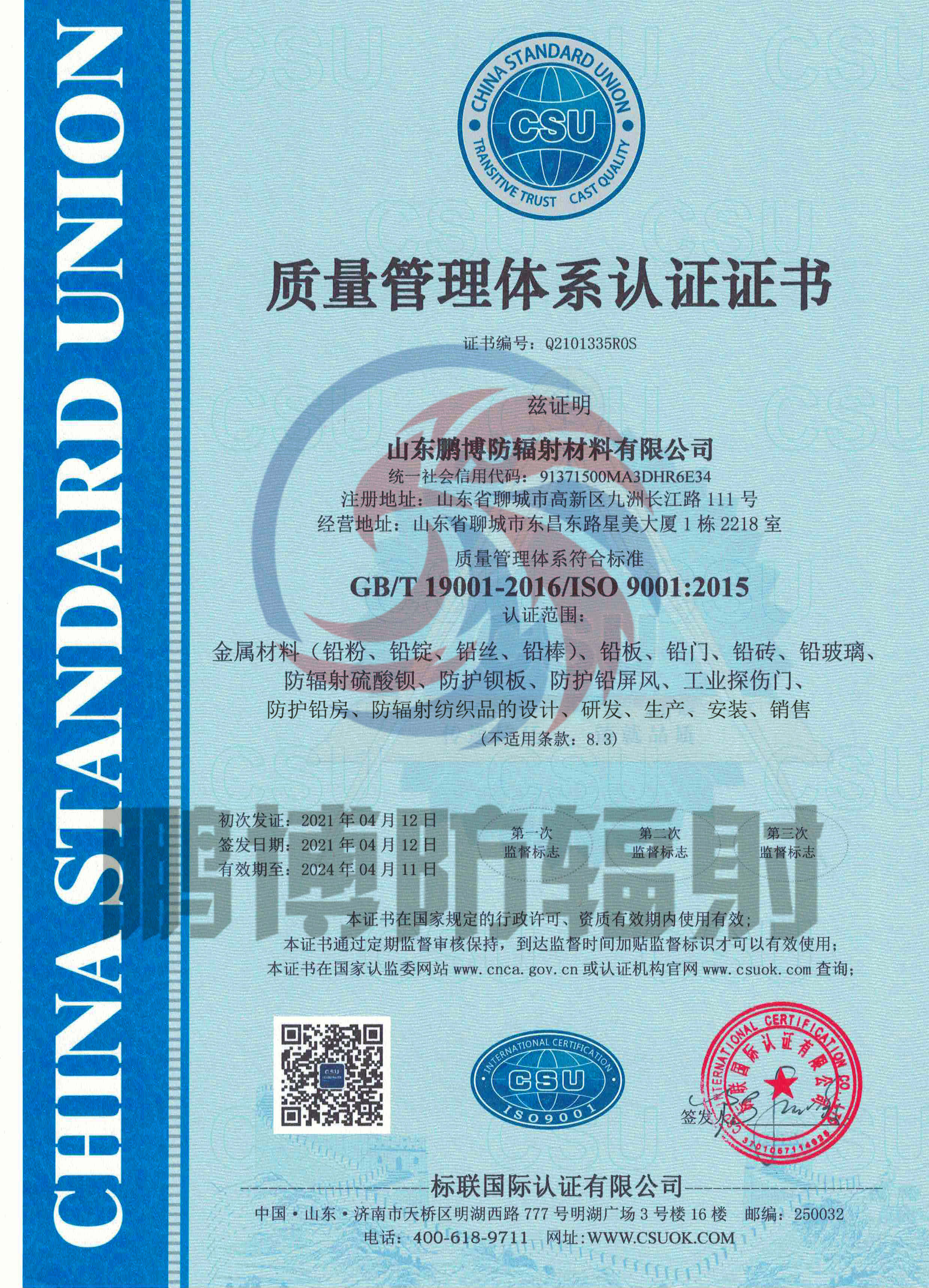 GB/T 19001-2016/ISO 9001:2015 质量管理体系认证证书