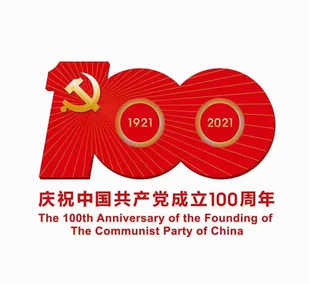 祝福党100周岁生日快乐！